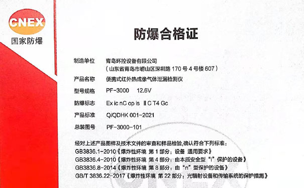 青島環(huán)控PF-3000防爆合格證 青島環(huán)控PF-3000防爆合格證
