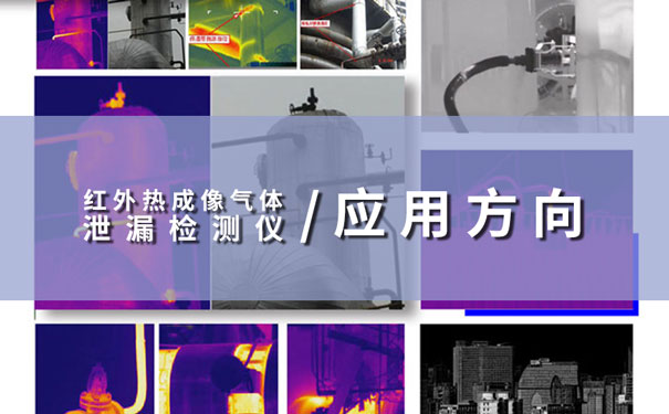 紅外熱成像氣體泄漏檢測(cè)儀應(yīng)用方向 紅外熱成像氣體泄漏檢測(cè)儀應(yīng)用方向