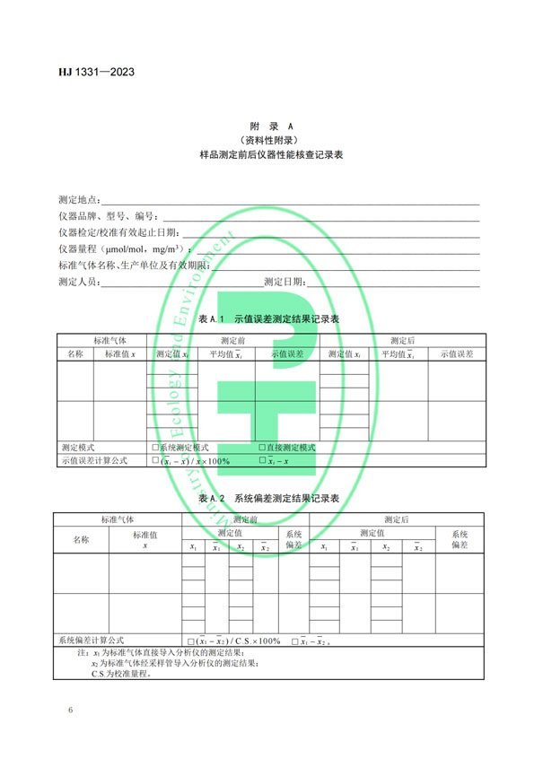 HJ 1331-2023《固定污染源廢氣總烴、甲烷和非甲烷總烴的測定便攜式催化氧化-氫火焰離子化檢測器法》-8