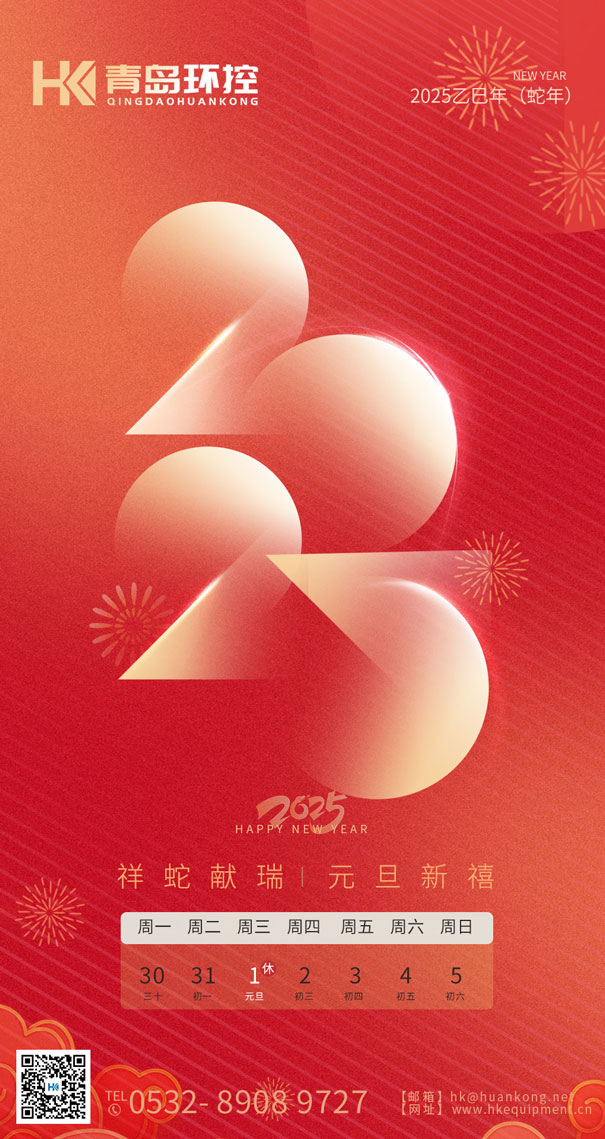 祥蛇獻瑞 元旦新禧 | 青島環(huán)控與您共啟2025新篇章！