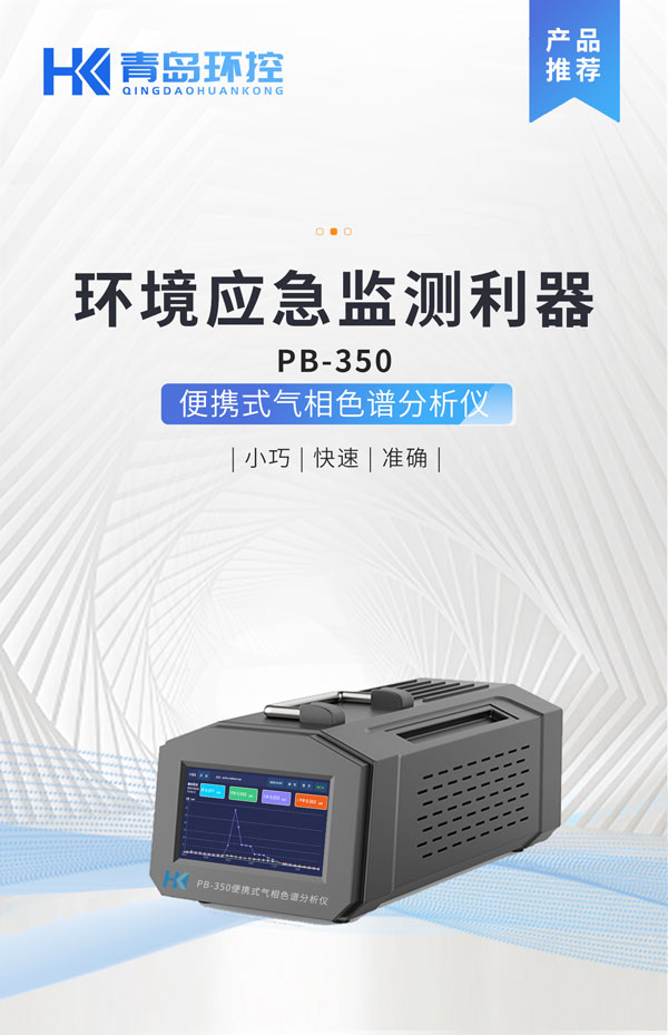 應(yīng)急監(jiān)測(cè)利器！ PB-350便攜式氣相色譜分析儀